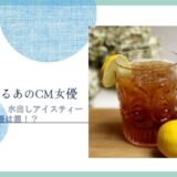 リプトン　水出しアイスティー 女優